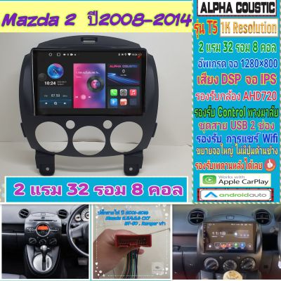 จอแอนดรอย Mazda 2 มาสด้า2 ปี08-14📌Alpha coustic T5 1K  2แรม 32รอม 8คอล Ver.12 จอIPS DSP กล้องAHD CarPlay หน้ากาก+ปลั๊ก