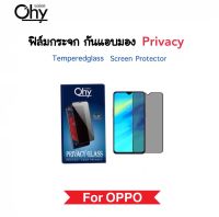 ฟิล์มกระจก Privacy กันมอง For OPPO A12 A15 A15s A16 A16k A31 A52 A53 A57 A7 A72 A73 A74 A76 A77 A77s A5-2020 A8-2020 A9-2020 ป้องกันความเป็นส่วนตัว Andy-Spy Temperedglass