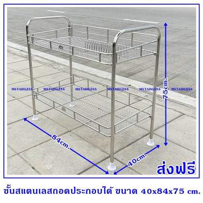 ชั้นคว่ำจานสแตนเลส 2 ชั้นถอดประกอบได้ ขนาด 40x84x75 cm.