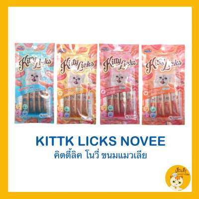 ♥️Novee ♥️ใหม่ 🌈ซื้อครึ่งโหล 6 ชิ้น ถูกกว่า🌈‼️Kitty licks Novee‼️ขนมแมว เลีย จำนวน 1 แพ็คไม่ใส่สี ไม่เค็ม 15g.* 4หลอด/แพค 6ซอง