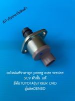 SCV ตัวสั้น  แท้ สำหรับรถยี่ห้อTOYOTAรุ่นTIGER  D4D ผู้ผลิตDENSO