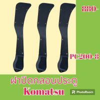 ฝาปิดกลอนประตู ด้านใน โคมัตสุ Komatsu PC 130-8 pc200-8 ฝาครอบกลอน เฟรมประตู แผ่นปิดกลอน  #อะไหล่รถขุด #อะไหล่รถแมคโคร #อะไหล่แต่งแม็คโคร  #อะไหล่ #รถขุด #แมคโคร #แบคโฮ #แม็คโคร #รถ #เครื่องจักร #อะไหล่แม็คโคร