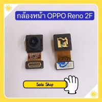 กล้องหน้า ( Front Camera ) OPPO Reno 2F