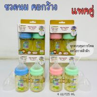 ขวดนมคอกว้างสีชา (ขนาด 4oz.)พร้อมจุก แพคคู่ สุดประหยัด{ATTOON}