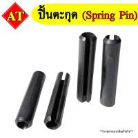 ปิ้นตะกุด (Spring Pin) สินค้ามีแบบ 1 ชิ้น, แพ็ค 5 ชิ้น และแพ็ค 10 ชิ้น