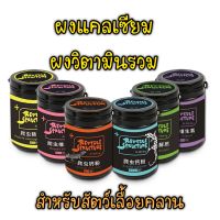 Reptile Structure  ผงแคลเซียม ผงวิตามินรวม Calcium/ Multi-Vitamin สำหรับสัตว์เลื้อยคลาน เต่าบก ตุ๊กแก ฮอร์นฟรอก อีกัวน่า กิ้งก่า คาเมเลียน