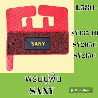 พรมปูพื้น ซานี่ SANY SY135-10 SY205C SY215C พรมรองพื้น ถาดรองพื้น #อะไหล่รถขุด #อะไหล่รถแมคโคร #อะไหล่แต่งแม็คโคร  #อะไหล่ #รถขุด #แมคโคร #แบคโฮ #แม็คโคร #รถ #เครื่องจักร #อะไหล่แม็คโคร