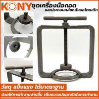 KONY ชุดเครื่องมือถอดและประกอบคลัชหลังออโตเมติก