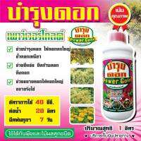 ฮอร์โมนบำรุงดอก บำรุงช่อ ยืดช่อดอก อัตราการใช้20-40ซีซี ต่อน้ำ20ลิตร ใช้ได้กับพืชทุกชนิด ขนาด1ลิตร