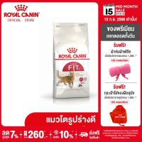 Royal Canin Fit โรยัล คานิน อาหารเม็ดแมวโต รูปร่างดี อายุ 1 ปีขึ้นไป (กดเลือกขนาดได้, Dry Cat Food)