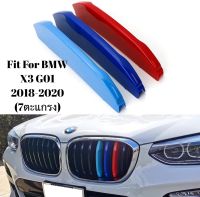 แถบ 3 สีติดกระจังหน้ารถ BMW X3 G01 ปี 2018-2020 รุ่น 7 ตะแกรง