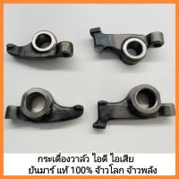 Yanmar กระเดื่องวาล์วไอดีไอเสีย TF75 TF85 TF105 TF115 TF120 ยันมาร์ แท้ 100% จ้าวโลก จ้าวพลัง อะไหล่ รถไถเดินตาม เครื่องยนต์ ดีเซล&amp;lt;มีเก็บเงินปลายทาง