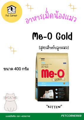 อาหารแมวคุณภาพ Me-O Gold สูตร Kitten สำหรับลูกแมว ขนาด 400 กรัม