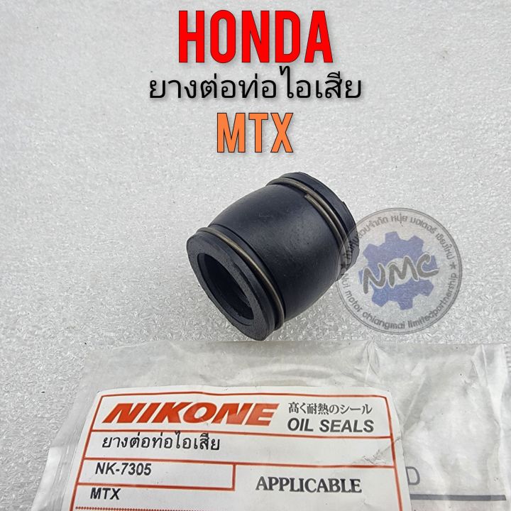 ยางต่อท่อไอเสีย-mtx-ยางต่อปลายท่อ-mtx-ยางท่อท่อไอเสีย-honda-mtx-ยางท่อไอเสีย-mtx