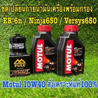 ชุดเปลี่ยนนำ้มันเครื่อง ER-6n/Ninja650/Versys650 Motul 10w40 สังเคราะห์แท้100% พร้อมกรองแบบมีหัวขัน