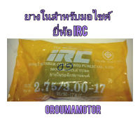 ยางใน ยี่ห้อ IRC เบอร์ 275 / 300.17  ใช้สำหรับรถจักรยานยนต์ทุกรุ่นทุกยี่ห้อที่ใช้ยางในเบอร์นี้ยางในคุณภาพ เนื้อ ยาง หนาเหนียว ทน ไม่ขาดง่าย

ใช้กับยางนอกเบอร์ 80/90.17 หรือ 90/90.17

สินค้าเราจำหน่ายตามที่ลงไว้หน้าร้านเลยคะ

สอบถามเพิ่มเติมเกี่ยวกับสินค้า