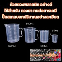 ถ้วยตวงพลาสติก อย่างดี ทนต่อสารเคมี ใช้ตวงยา เหมาะสำหรับโดรนเกษตร มีขนาด 50-300-500-1000 ML ปั้มสเกลบอกปริมาณอย่างละเอียด