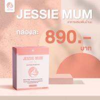 ?ส่งฟรี!เพิ่มน้ำนม?Jessie mum เจสซี่มัม?อาหารเสริมเพิ่มน้ำนม กระตุ้นน้ำนม บำรุงน้ำนม กู้น้ำนม สมุนไพรเพิ่มน้ำนมคุณแม่ ขายในราคา ฿890 ซื้อได้ใน Online ตอนนี้เลย! 1set/Pcs