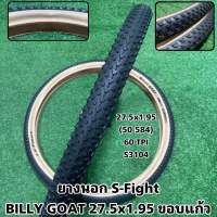 ยางนอก S-Fight BILLY GOAT 27.5x1.95 ขอบแก้ว