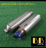 ชุดพักท้ายใบยาวปาก JS สี + พักกลาง 4"×12"