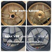 Max HOLA แท้ลาย Y55. Click125,pcx ขนาดหน้า 1.85*14 หลัง 2.15*14 มาพร้อมเซ็ตพร้อมยางเรเดียล รวมค่าใส่ ค่าแรงเรียบร้อย รวมทู้ปเลสพร้อมใส่ขับได้เลย