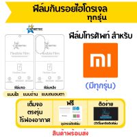 STARTEC ฟิล์มไฮโดรเจลคุณภาพสูง Xiaomi มีฟิล์มทุกรุ่น เต็มจอ ฟรีอุปกรณ์ติดฟิล์ม ฟิล์มจอ ฟิล์มหลัง แบบใส แบบด้าน แบบถนอมตา ติดง่าย มีวิดิโอสอนติด ไร้ฟองอากาศ ฟิล์มเสียวหมี่ ฟิล์มXiaomi ฟิล์มกันรอยเสียวหมี่