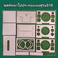 ชุดคิทตู้รุ่น 510 (8"+3"x4+2"x2)พอทหน้า