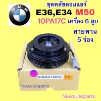 คลัชคอมแอร์ BMW E36 E34 325i เครื่อง 6 สูบ M50 คอม DENSO 10PA17C หน้าคลัช คอมแอร์ สายพาน 5 ร่อง แอร์ เดนโซ่ CLUTE คุณภาพเกรด A