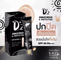 ครีมกันแดด D2 Sunscreen &amp; Protection SPF 50 PA+++ ปริมาณ 15 กรัม