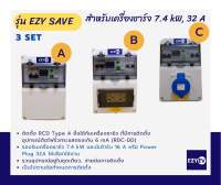 EZYEV รุ่น EZY SAVE ตู้คอนซูเมอร์อุปกรณ์ป้องกันเครื่องชาร์จรถยนต์ไฟฟ้า (EV Charger) 1 เฟส ขนาด 32 A, 7.4 kW