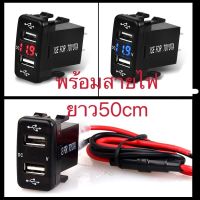 ที่ชาร์จUSB 2ช่อง 3.1Aกับวัดโวลท์ 2in1 สำหรับรถToyota VIGO(2usb+V)