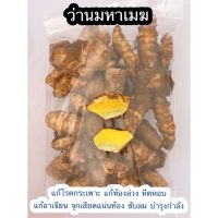 ว่านมหาเมฆสด ล้าง-ซีลสูญญากาศ : ขนาด 1 กิโลกรัม 135 บาท