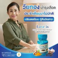 ?แท้ อาหารเสริมสตรี Love Is? บำรุงเลือด มีอย. 30แคปซูล/กระปุก