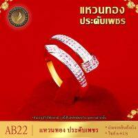 AB22 แหวนทอง ประดับเพชร ถ่ายจากสินค้าจริง ขนาด 6-9  น้ำหนัก 2 สลึง ไซส์ 52-59 ลายJC