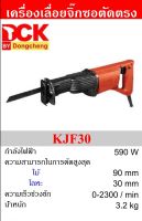 DCK เครื่องเลื่อยจิ๊กซอตัดตรง 590W รุ่น KJF 30