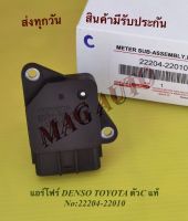 แอร์โฟร์ DENSO TOYOTA ตัวC แท้ NO:22204-22010