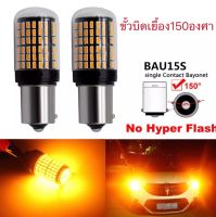 ไฟเลี้ยว ไฟเบรก ไฟถอย 144ชิป LED 1156 BA15S P21W โคมไฟ LED  ขั้วบิดเยื้อง  (ราคาต่อ1คู่)