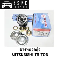 ยางหนวดกุ้ง MITSUBISHI TRITON (ราคาต่อ1ชุด)