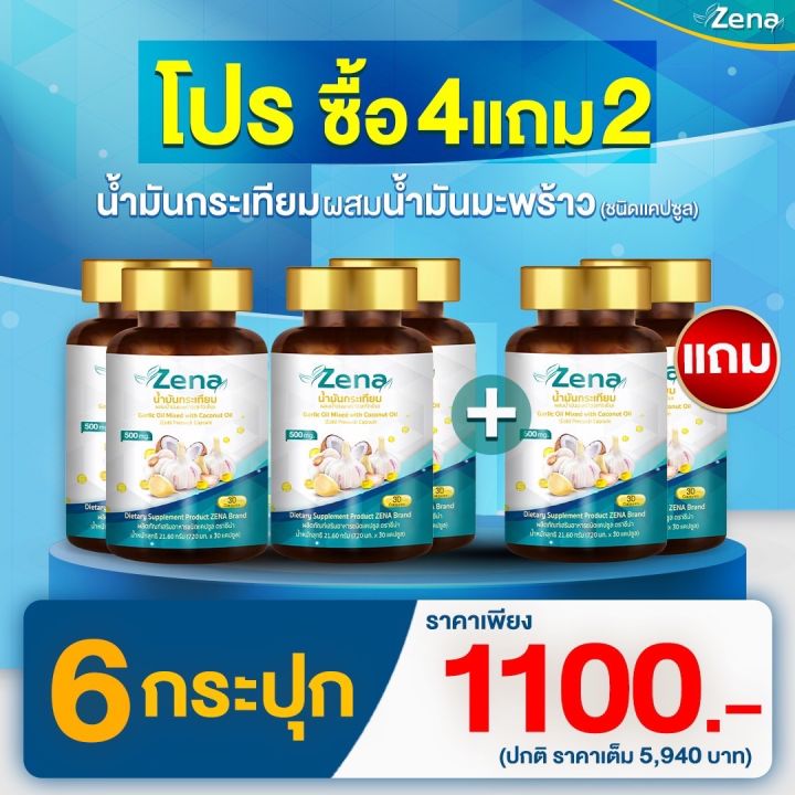 zena-น้ำมันกระเทียมผสมน้ำมันมะพร้าวสกัดเย็น-โปร-6-กระปุก