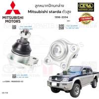 ลูกหมากปีกนกบน Mitsubishi Starda ลูกหมากปีกนกบน มิตซูบิชิ สตราด้า ปี1996-2004 ตัวสูง 4WD ต่อ 1 คู่ BRAND CERA เบอร์OEM: MB860829-30 CB-7721 รับประกันคุณภาพผ่าน100,000กิโลเมตรแน่นอน