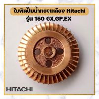 ใบพัดทองเหลือง สำหรับปั๊มน้ำHitachi มีทุกรุ่น