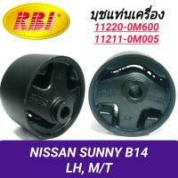 บุชยึดเครื่อง ยี่ห้อ RBI สำหรับรถ NISSAN SUNNY B14 เกียร์ธรรมดา (ซ้าย) **ราคา1ตัว**