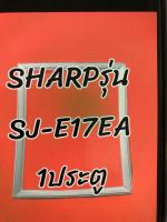 ขอบยางSHARPร1ประตูรุ่นSJ-E17EA