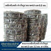 MEECHAI HARDWARE HOUSE l เหล็กเส้นเอ็นทับหลัง เหล็กทับหลัง ขนาด 3.2 มม. และขนาด 4.0 มม. ยาว30เมตร