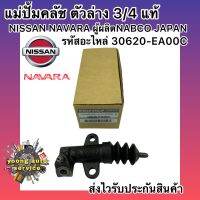 แม่ปั้มคลัช ปั้มคลัทช์ นาวาร่า ตัวล่าง 3/4  แท้ (30620-EA00C) ยี่ห้อNISSANรุ่นNAVARA ผู้ผลิตNABCO JAPAN 1,650-