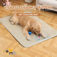 HY PET เสื่อสำหรับสัตว์เลี้ยง แผ่นรองเย็นหวายเทียม สนัขใหญ่ แมว เสื่อบ้านระบายความร้อน ฤดูร้อน เสื่อแก้ความร้อน #A-D03