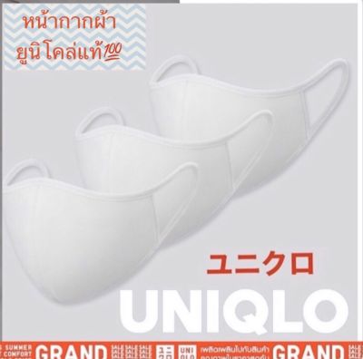 UNIQLO Mask ☀️หน้ากากผ้า AIRism ของแท้💯 Size S &amp; M &amp; L พร้อมส่ง 3ชิ้น/Pack ❤️ MaskUniqlo หน้ากากผ้ายูนิโคล่ #UNIQLOMASK พร้อมส่ง
