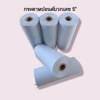 กระดาษปอนด์บวกเลข 5" (แพ็ค5ม้วน)