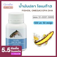 น้ำมันปลา500mg น้ำมันปลา น้ำมันปลากิฟฟารีน อาหารเสริม โอเมก้า3 อีพีเอ ดีเอชเอ Giffarine Fish Oil Omega3 EPA DHA ขนาด 500 มก.50แคปซูล