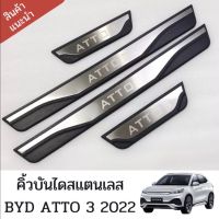 คิ้วบันไดสแตนเลส BYD ATTO 3 2022 อุปกรณ์เสริมประตู แผ่นป้องกันเหยียบ สคัพเพลท scuff plate